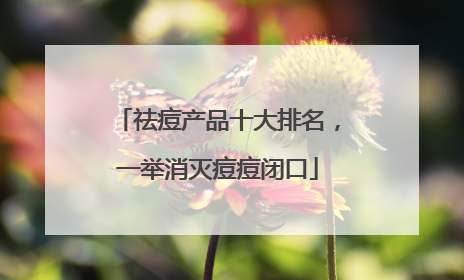 祛痘产品十大排名，一举消灭痘痘闭口