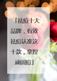 祛痘十大品牌，有效祛痘认准这十款，拿捏顽固痘