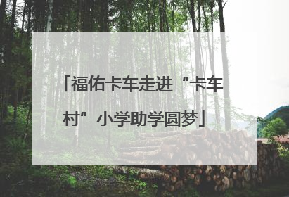 福佑卡车走进“卡车村”小学助学圆梦