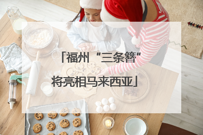 福州“三条簪”将亮相马来西亚