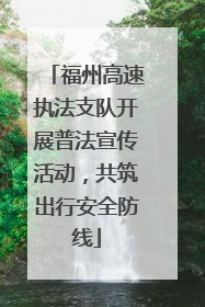 福州高速执法支队开展普法宣传活动，共筑出行安全防线