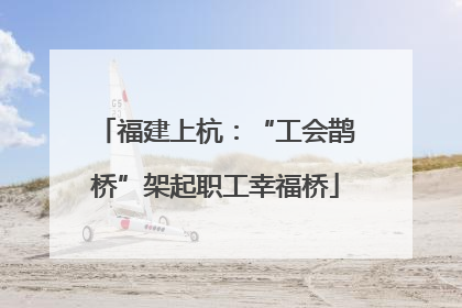 福建上杭：“工会鹊桥”架起职工幸福桥