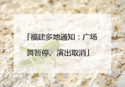 福建多地通知：广场舞暂停、演出取消