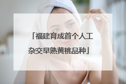福建育成首个人工杂交早熟黄桃品种