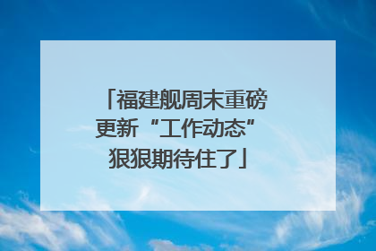 福建舰周末重磅更新“工作动态” 狠狠期待住了