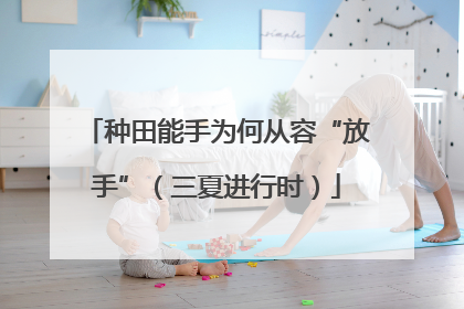 种田能手为何从容“放手”（三夏进行时）