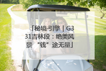 秘境·引擎｜G331吉林段：绝美风景 “钱”途无量
