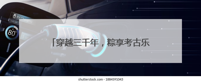 穿越三千年，粽享考古乐！商都书院街“城市考古体验课堂”端午“开课”