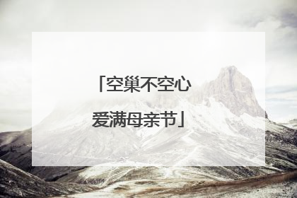 空巢不空心 爱满母亲节