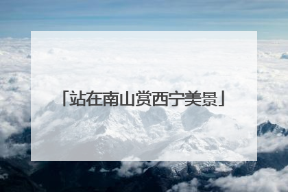 站在南山赏西宁美景