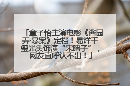 章子怡主演电影《酱园弄·悬案》定档！易烊千玺光头饰演“宋瞎子”，网友直呼认不出！