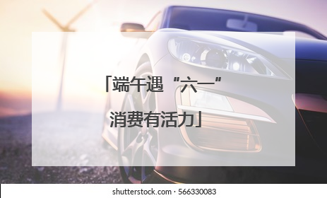 端午遇“六一” 消费有活力