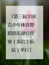 第三届全国青少年体育舞蹈俱乐部公开赛（龙岩上杭站）举行