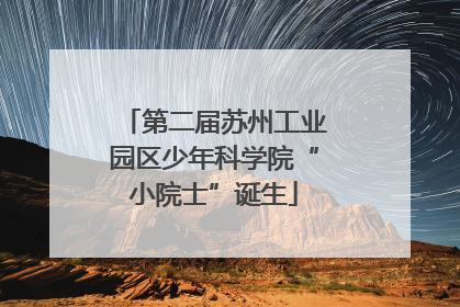 第二届苏州工业园区少年科学院“小院士”诞生