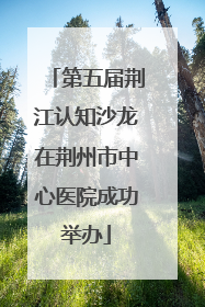 第五届荆江认知沙龙在荆州市中心医院成功举办