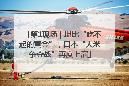 第1现场｜堪比“吃不起的黄金”，日本“大米争夺战”再度上演