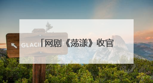 网剧《荡漾》收官！顶流明星vs职场新人，程金铭完美演绎“星素恋”
