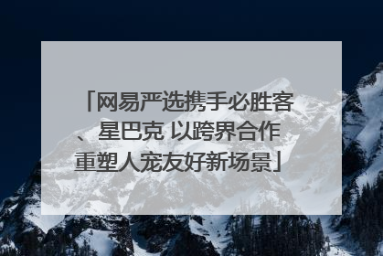 网易严选携手必胜客、星巴克 以跨界合作重塑人宠友好新场景