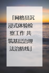 网格员沉浸式体验检察工作 共筑基层治理法治防线