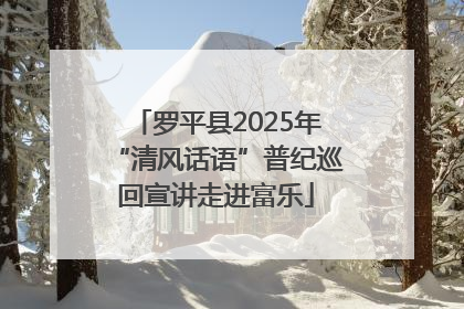 罗平县2025年“清风话语”普纪巡回宣讲走进富乐