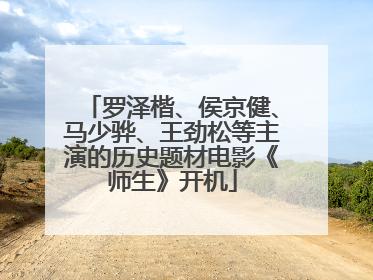 罗泽楷、侯京健、马少骅、王劲松等主演的历史题材电影《师生》开机