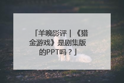 羊晚影评｜《猎金游戏》是剧集版的PPT吗？