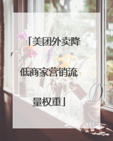 美团外卖降低商家营销流量权重