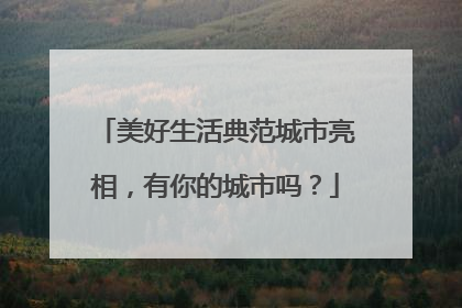美好生活典范城市亮相，有你的城市吗？
