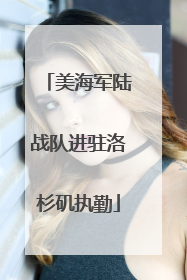 美海军陆战队进驻洛杉矶执勤