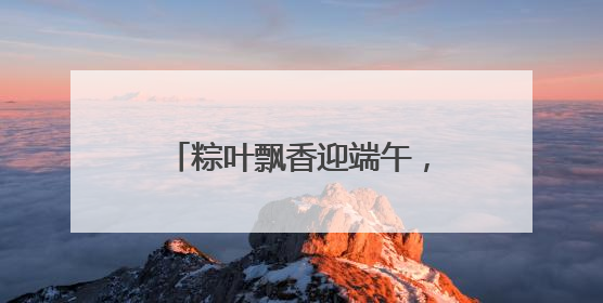 粽叶飘香迎端午，反诈同行护平安 立山公安这场警营开放“嗨”翻全场