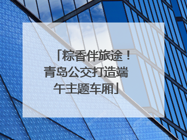 粽香伴旅途！青岛公交打造端午主题车厢
