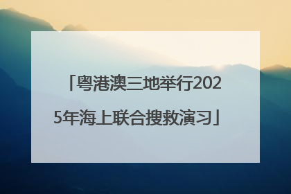粤港澳三地举行2025年海上联合搜救演习