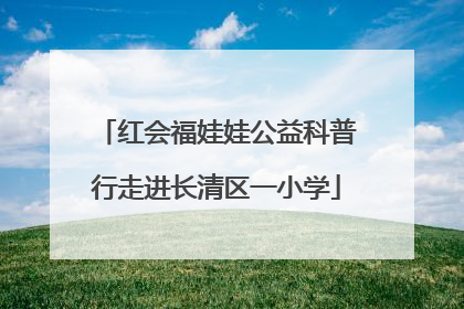 红会福娃娃公益科普行走进长清区一小学