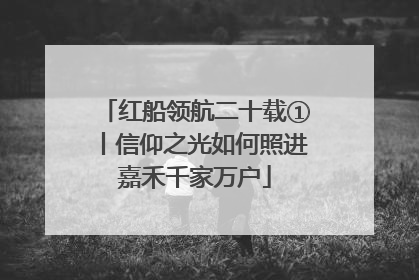 红船领航二十载①丨信仰之光如何照进嘉禾千家万户