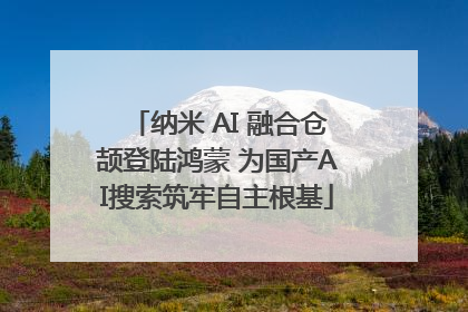纳米 AI 融合仓颉登陆鸿蒙 为国产AI搜索筑牢自主根基