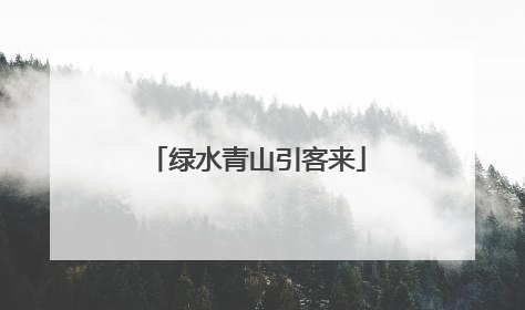 绿水青山引客来
