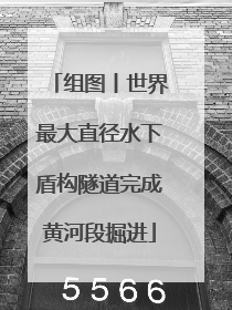 组图丨世界最大直径水下盾构隧道完成黄河段掘进