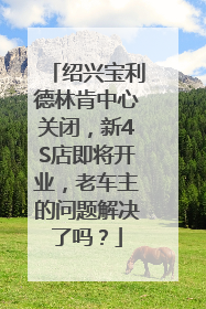 绍兴宝利德林肯中心关闭，新4S店即将开业，老车主的问题解决了吗？