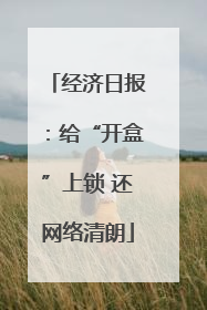 经济日报：给“开盒”上锁 还网络清朗