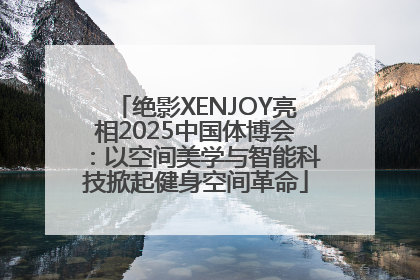 绝影XENJOY亮相2025中国体博会：以空间美学与智能科技掀起健身空间革命
