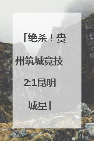 绝杀！贵州筑城竞技2:1昆明城星