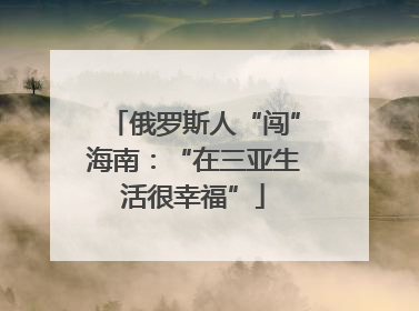 俄罗斯人“闯”海南：“在三亚生活很幸福”