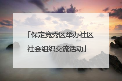 保定竞秀区举办社区社会组织交流活动
