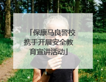 保康马良警校携手开展安全教育宣讲活动