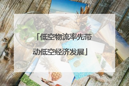 低空物流率先带动低空经济发展