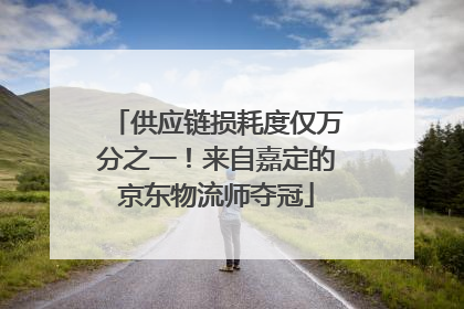 供应链损耗度仅万分之一！来自嘉定的京东物流师夺冠