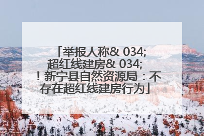 举报人称& 034;超红线建房& 034;！新宁县自然资源局：不存在超红线建房行为