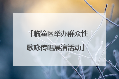临潼区举办群众性歌咏传唱展演活动