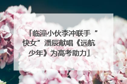 临潼小伙李冲联手“快女”潘辰献唱《远航少年》为高考助力