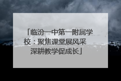 临汾一中第一附属学校：聚焦课堂展风采 深耕教学促成长